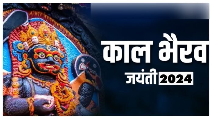 Kala Bhairava Jayanti 2024